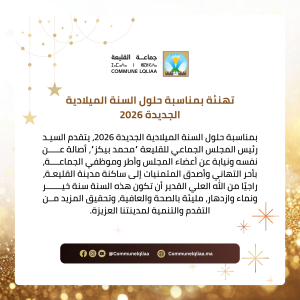 تهنئة السنة الجديدة 2026 جماعة القليعة
